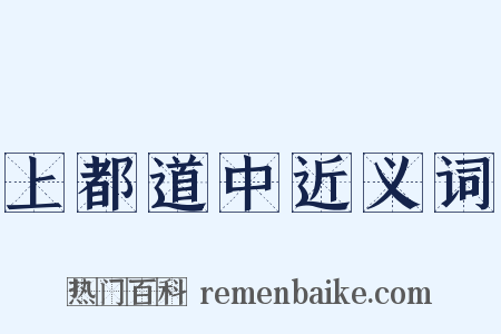 上都道中近义词是什么意思的图片